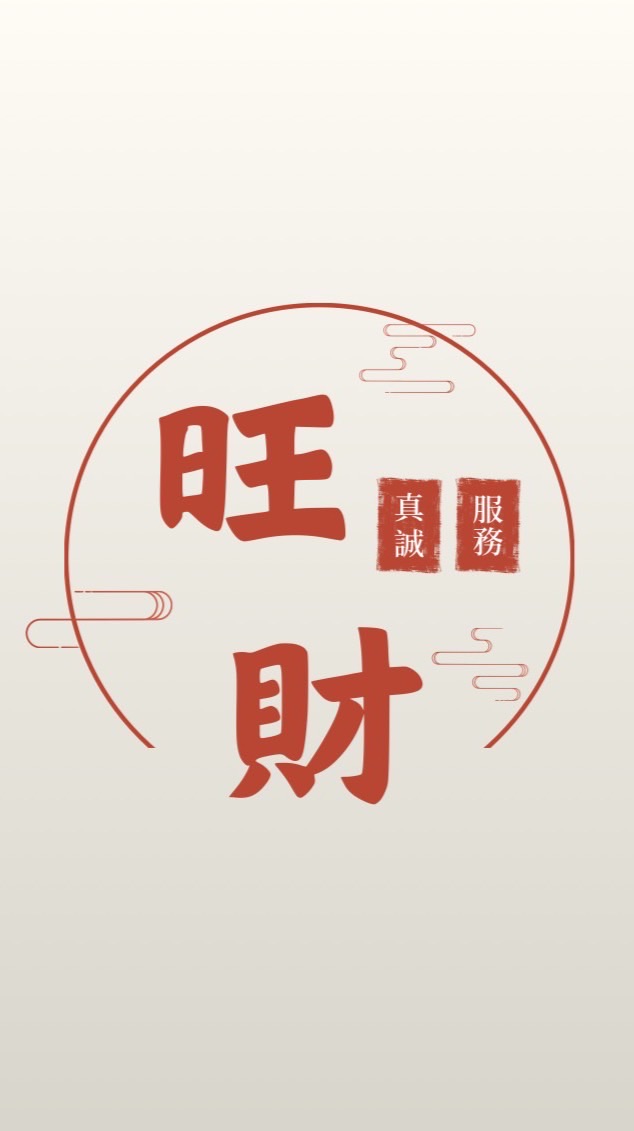 旺你也生財-營業員交流群