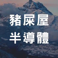 竹科豬屎屋|半導體IC設計|台積|聯發科|tsmc|MTK|竹北|台元|科技|科技業|工程師|竹科人