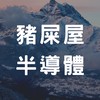 竹科豬屎屋|半導體IC設計|台積|聯發科|tsmc|MTK|竹北|台元|科技|科技業|工程師|竹科人