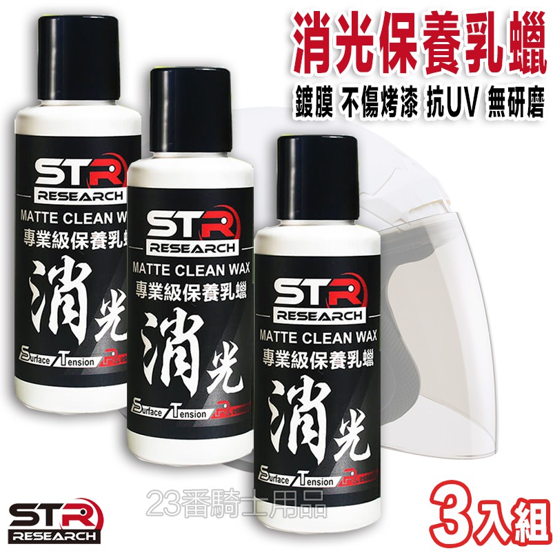 舒亦淨 STR PROWASH 消光保養乳蠟 3入 消光專用 安全帽 機車 保養蠟 無研磨抗UV抗汙抗水 棕櫚蠟