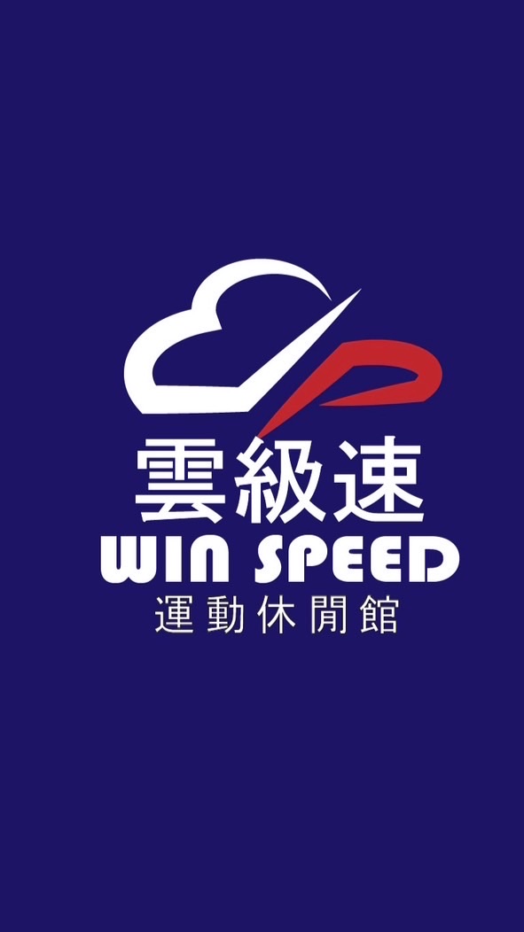 雲級速運動休閒館