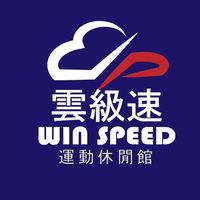 雲級速運動休閒館
