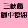 《 三峽區》國中家長群組