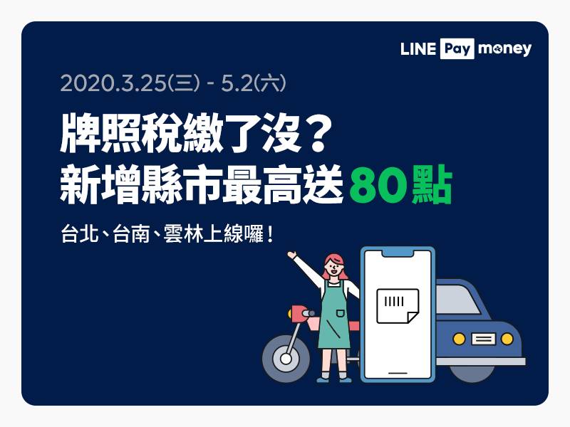 [情報] Line繳指定縣市牌照稅最高回饋80點