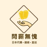✈️7/23-7/27京都✈️問薪無愧¥日貨推坑