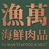 ［漁萬海鮮肉品］