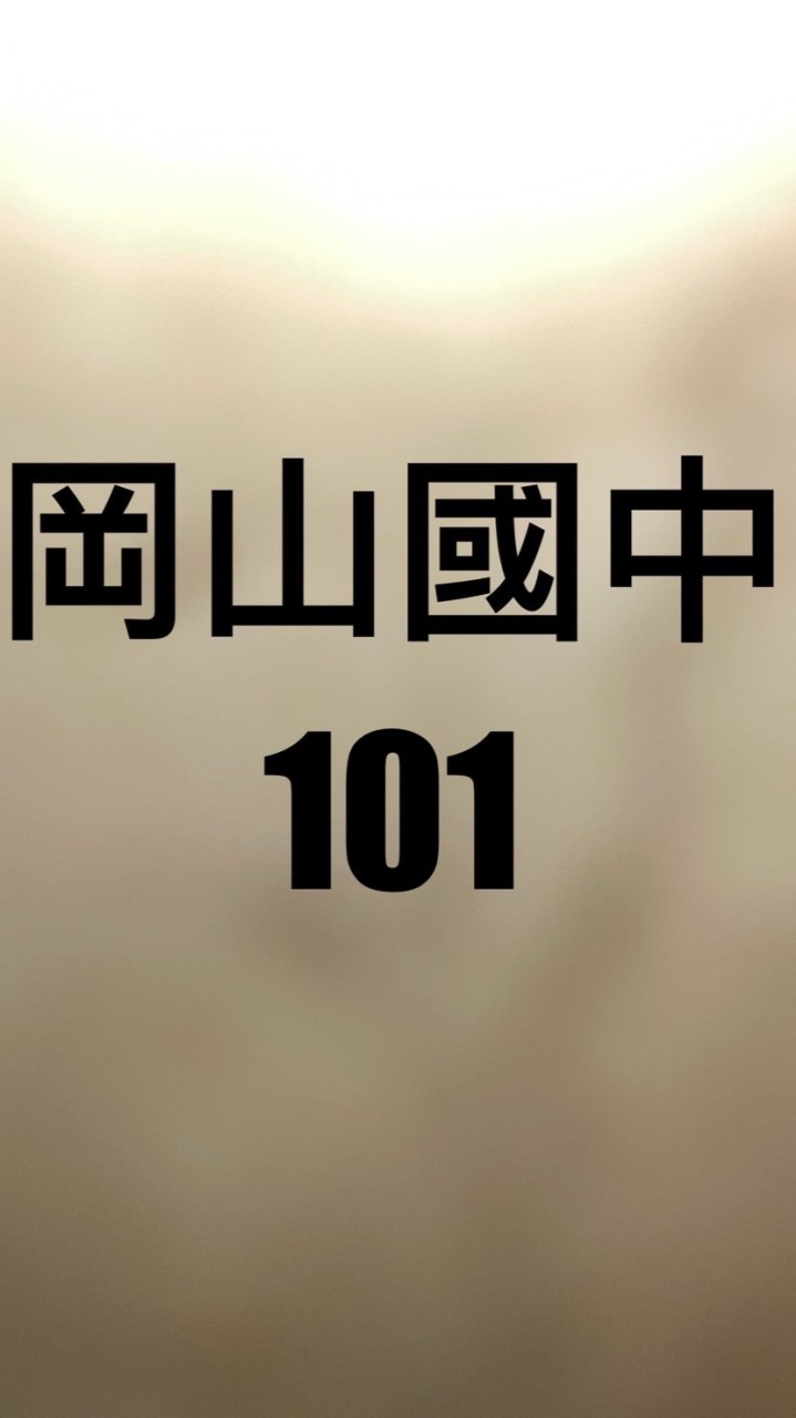 101小捧友群