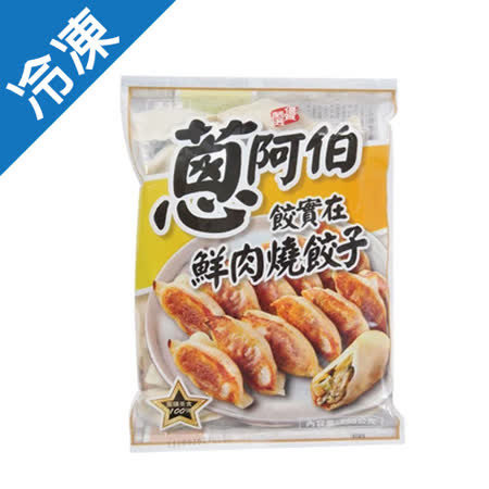 蔥阿伯餃實在鮮肉燒餃子750G/包