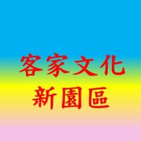 客家文化新園區