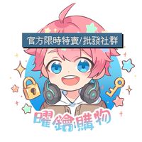 曜鑰購物 限時特賣/批發社群✨