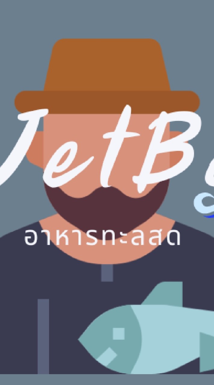 JetBo อาหารทะเลสด