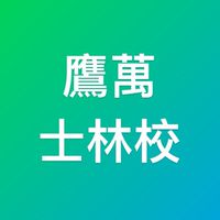 鷹萬士林校