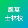 鷹萬士林校