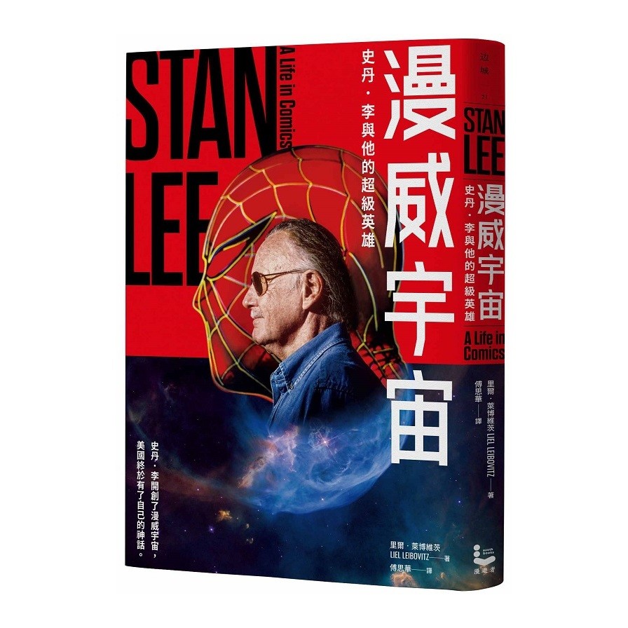 作者: 里爾.萊博維茨(Liel Leibovitz)系列: 邊城出版社: 漫遊者-漫遊者文化出版日期: 2020/10/08ISBN: 9789864894062頁數: 284漫威宇宙：史丹．李與他