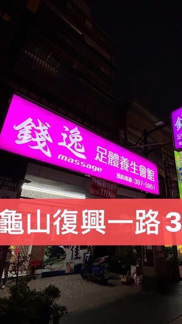 錢逸養生館