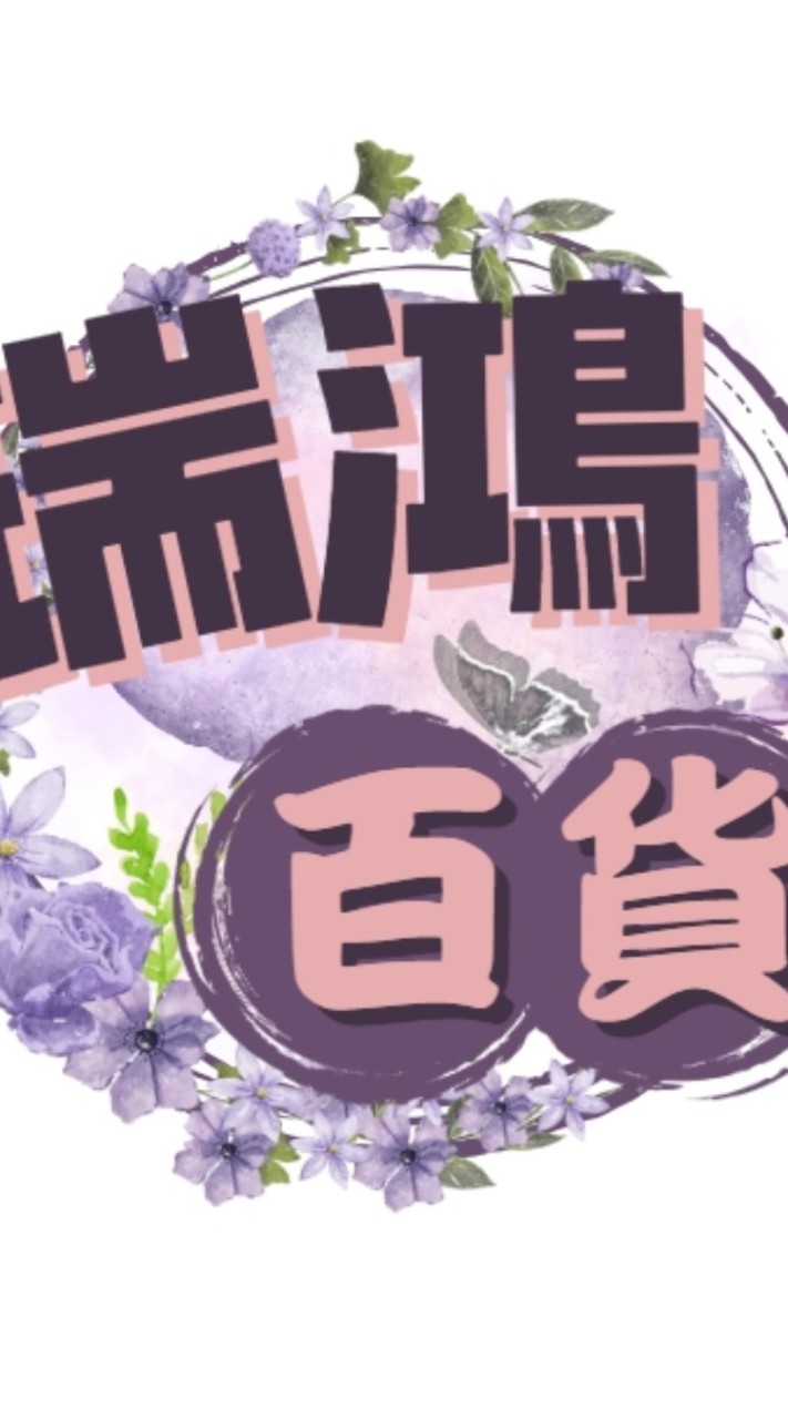 瑞鴻百貨 團購社群客服專區