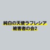 純白の天使ラフレシア被害者の会2
