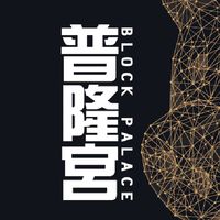 區塊普隆宮進香團