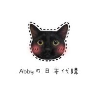 Abbyの日本代購🇯🇵