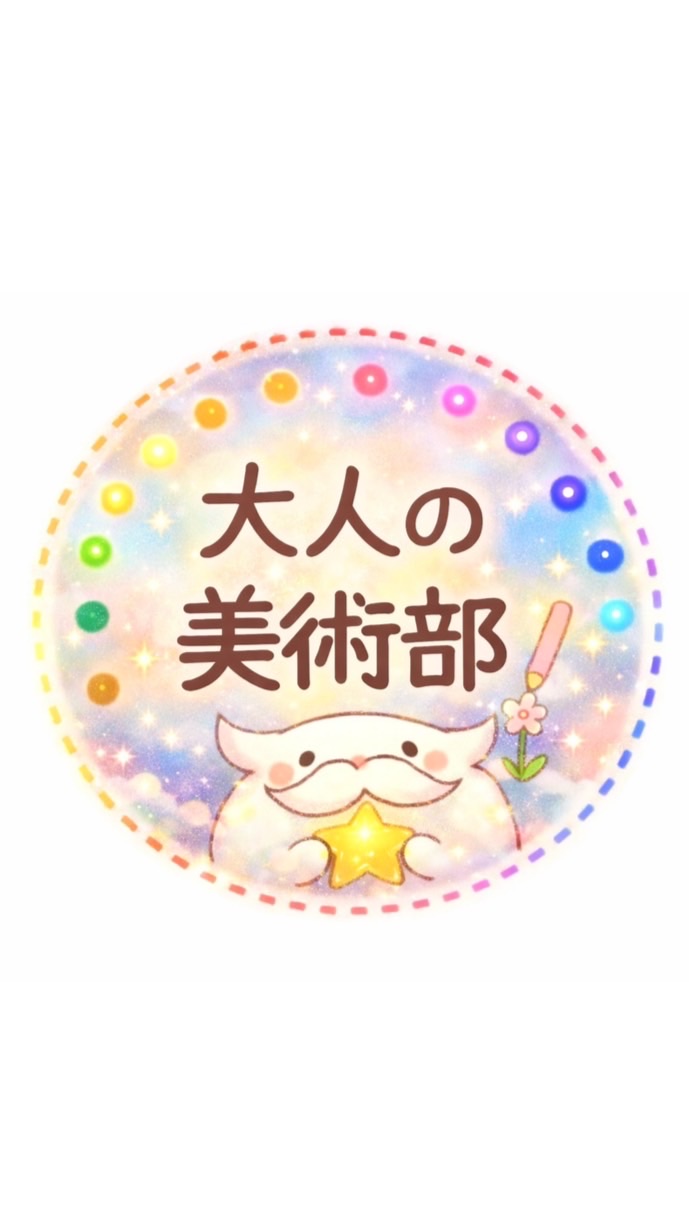 大人の美術部🎨