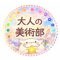 大人の美術部🎨