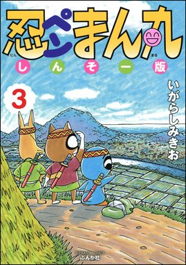 忍ペンまん丸 しんそー版 忍ペンまん丸 しんそー版 3 いがらしみきお Line マンガ