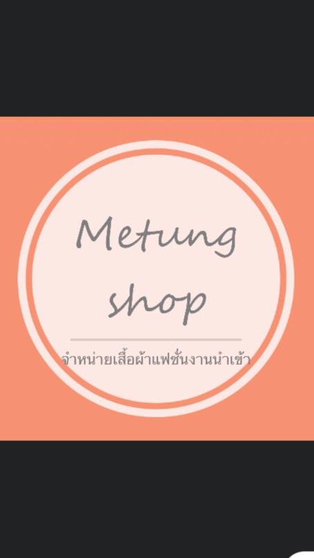 OpenChat ร้านMetung  เสื้อผ้างานนำเข้าเกาหลี ราคาส่ง1💝