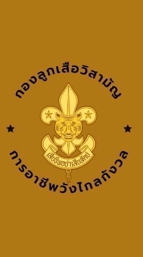 ลูกเสือวิสามัญ 1-2569