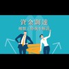 資金調達　情報交換