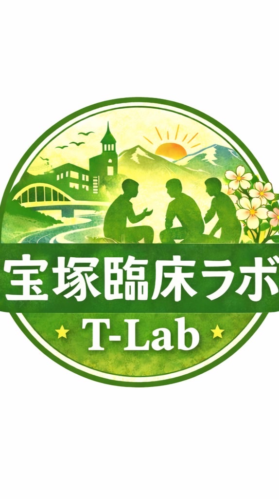 宝塚セラピスト臨床ラボ