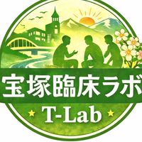 宝塚セラピスト臨床ラボ