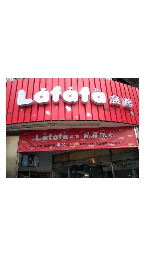 LaFaFa樂花花食館   線上客服-花花🌸