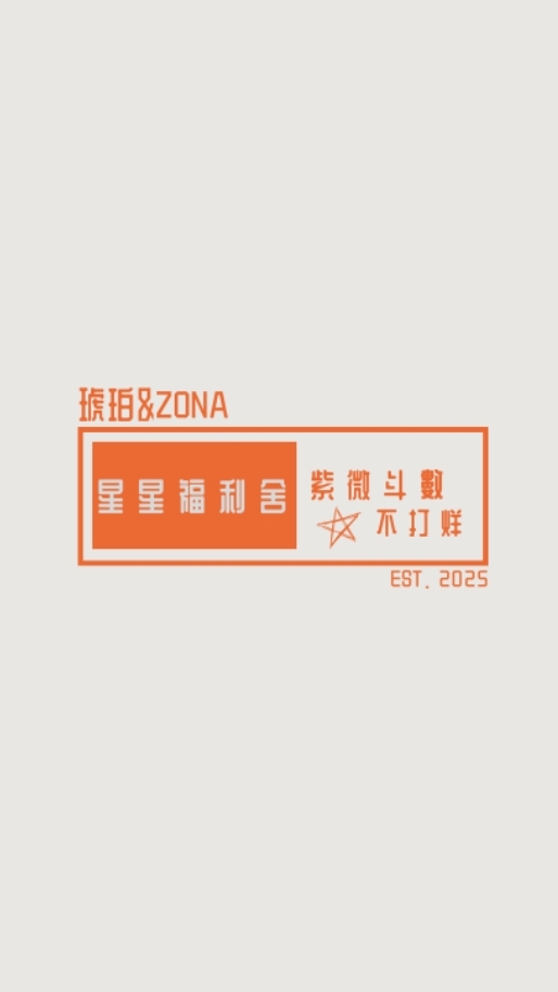 星星福利舍_紫微斗數不打烊