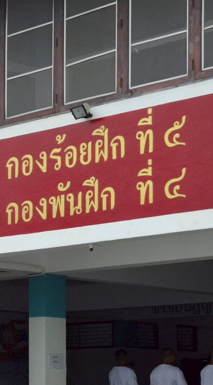 กองร้อย.ฝ.5 พัน.ฝ.4