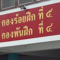 กองร้อย.ฝ.5 พัน.ฝ.4