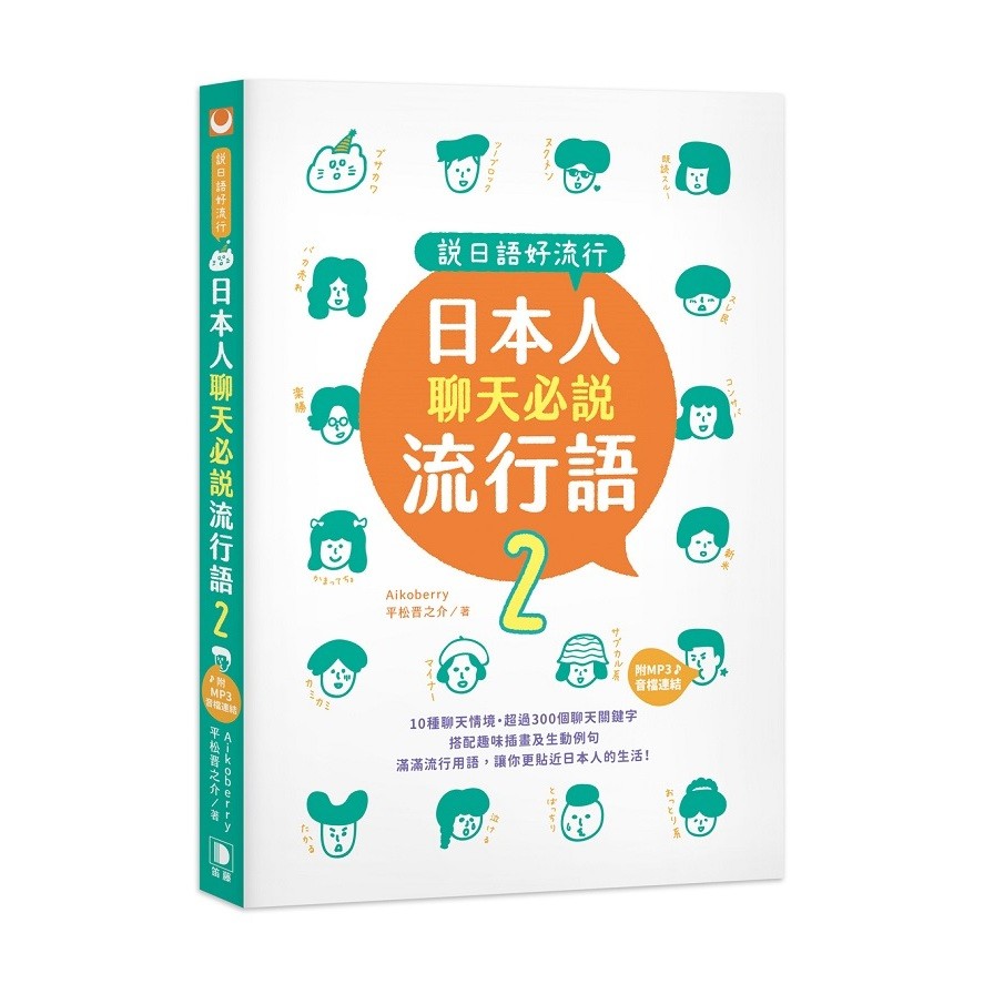 作者: Aikoberry/平松晉之介出版社: 笛藤出版日期: 2021/03/08ISBN: 9789577108104頁數: 184說日語好流行！日本人聊天必說流行語2（25K + MP3音檔連結