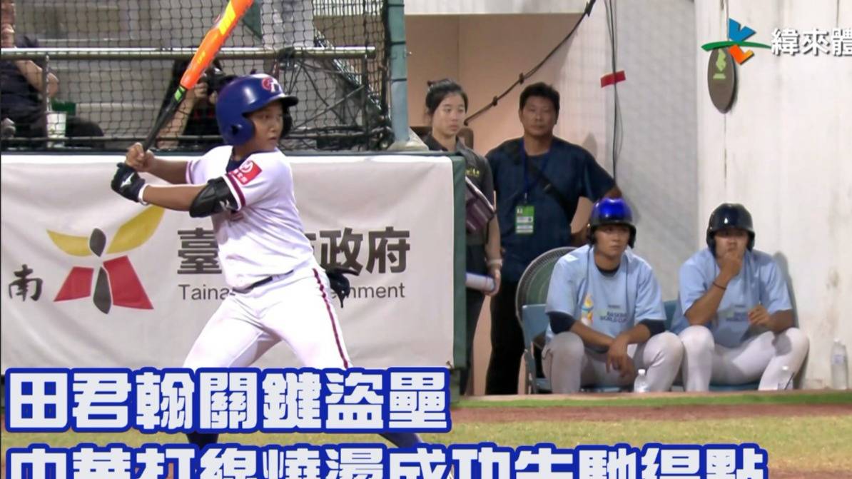 【2023 U12世界盃少棒賽】美國 Vs 中華 田君翰關鍵盜壘 中華打線燒燙成功先馳得點 緯來體育新聞 Line Today