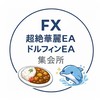 【メイン】超絶華麗EA、ドルフィンEA、無水華麗の集会所