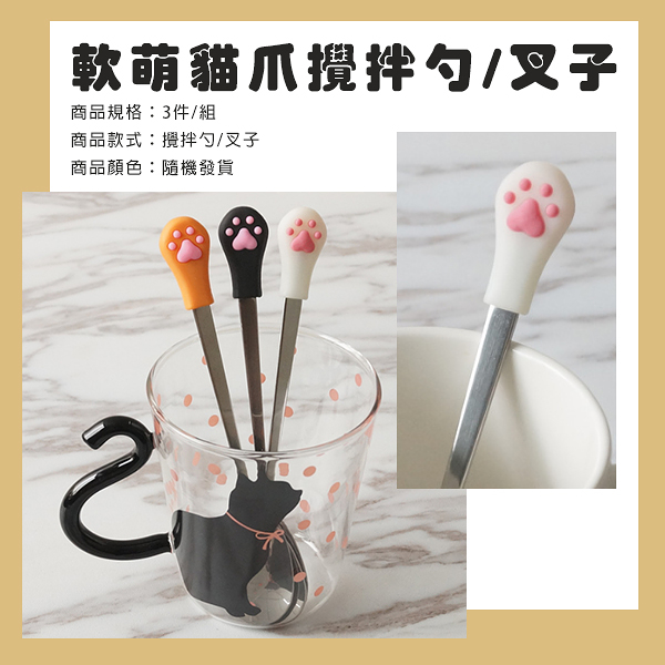 軟萌貓爪攪拌勺/叉子*3件組 顏色隨機