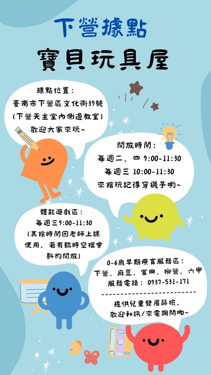 下營據點寶貝玩具屋