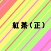 紅茶(正)