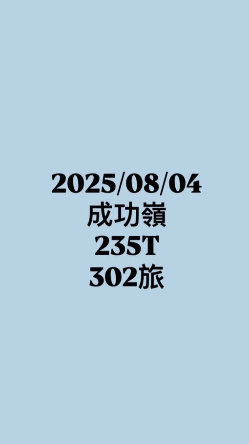 8/4｜成功嶺｜235T｜302旅｜伴侶群🤍✨
