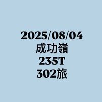8/4｜成功嶺｜235T｜302旅｜伴侶群🤍✨