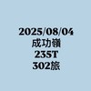 8/4｜成功嶺｜235T｜302旅｜伴侶群🤍✨