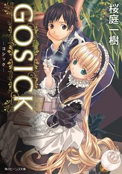 GOSICK(ビーンズ文庫)