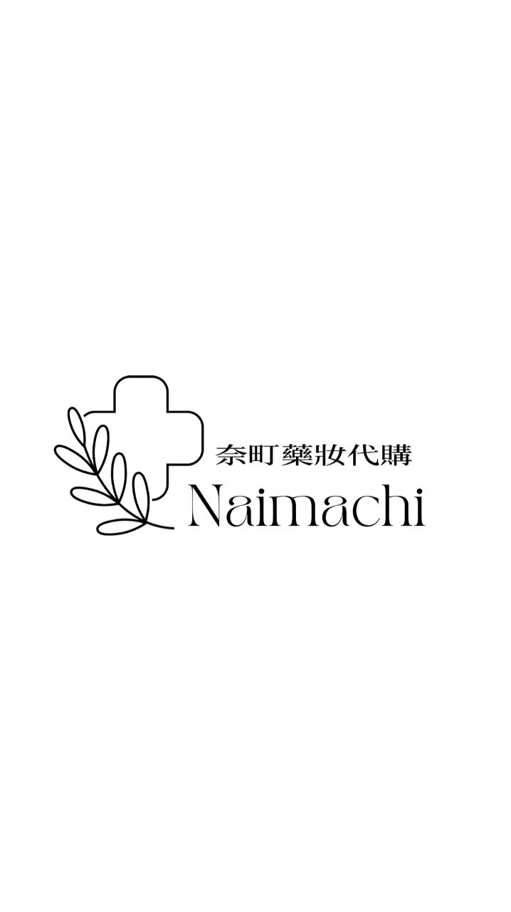 🇯🇵奈町藥妝代購