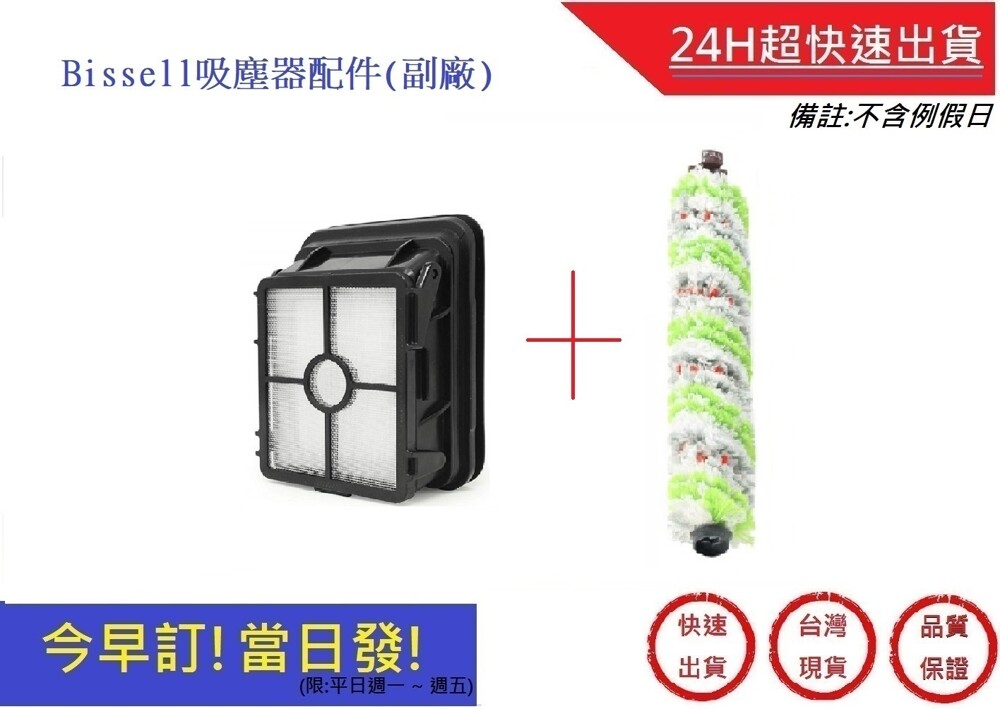 美國 bissell寵物刷+濾網 超快速17135寵物刷(副廠) 2582t 2233t組合包 寵物刷 必勝 產品為副廠產品介意者請勿下單! 產品內容物:寵物刷*1個 +濾網*1個 適用型號: abo