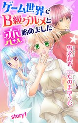 ゲーム世界でB級グルメと恋始めました　ジョシィ文庫