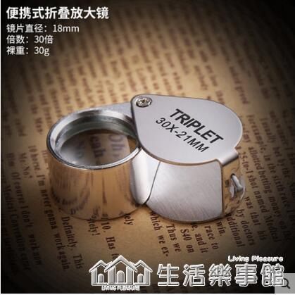 放大鏡高倍高清10x20x30倍迷你便攜式摺疊修表地質文玩珠寶鑒定 樂事生活館