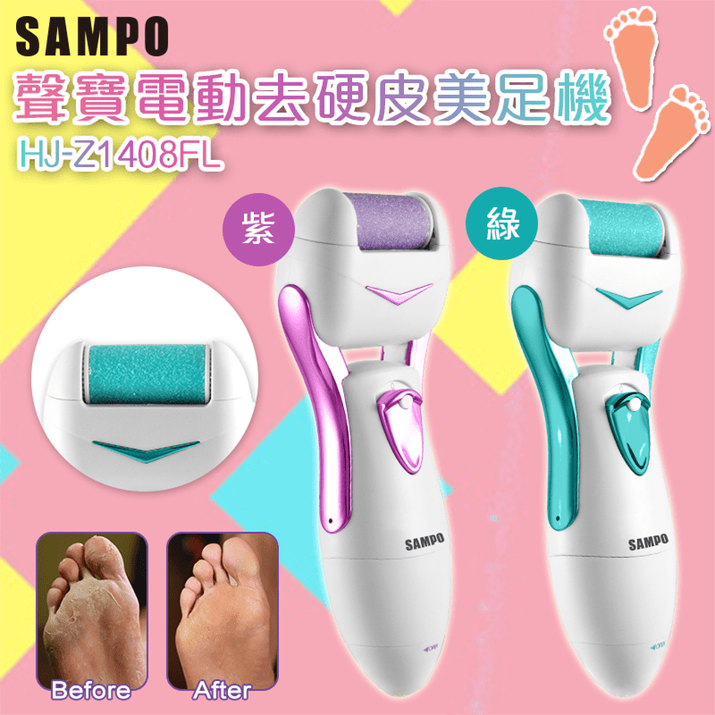 SAMPO聲寶電動去硬皮美足機HJ-Z1408FL，機身防水設計，清潔方便又衛生，輕鬆幫您除去頑舊角質，重現光滑細嫩！小細節也不容忽視，給妳無懈可擊的美麗！